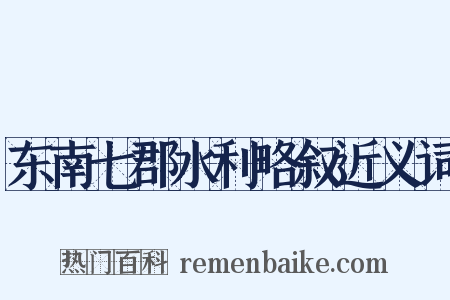 东南七郡水利略叙近义词是什么意思的图片